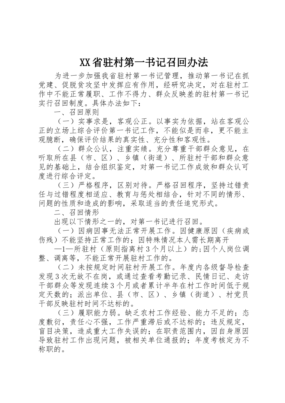 XX省驻村第一书记召回办法_第1页