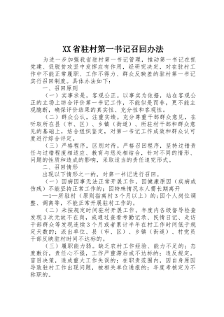 XX省驻村第一书记召回办法