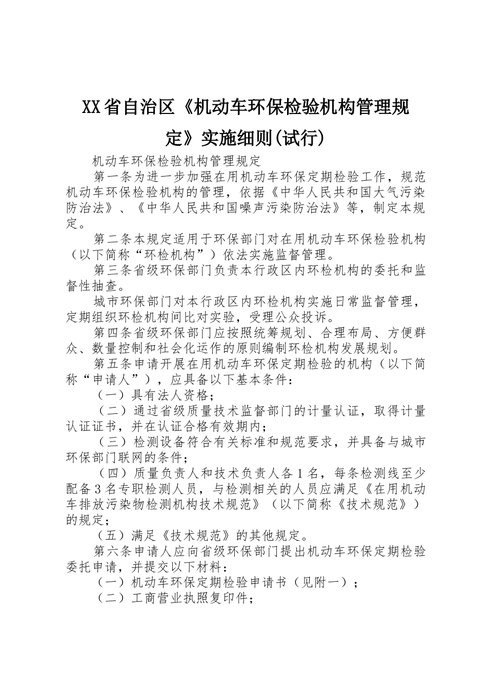 XX省自治区《机动车环保检验机构管理规定》实施细则(试行)_1_第1页