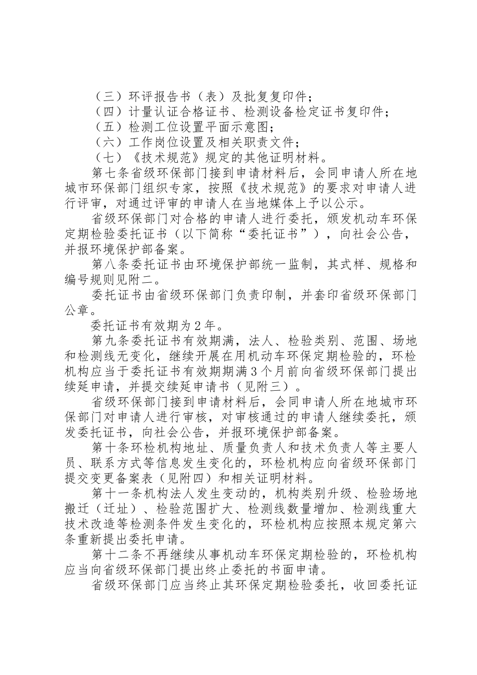 XX省自治区《机动车环保检验机构管理规定》实施细则(试行)_1_第2页