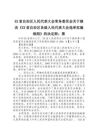 XX省自治区人民代表大会常务委员会关于修改《XX省自治区各级人民代表大会选举实施细则》的决定附：第