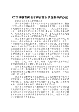 XX市城镇古树名木和古树后续资源保护办法