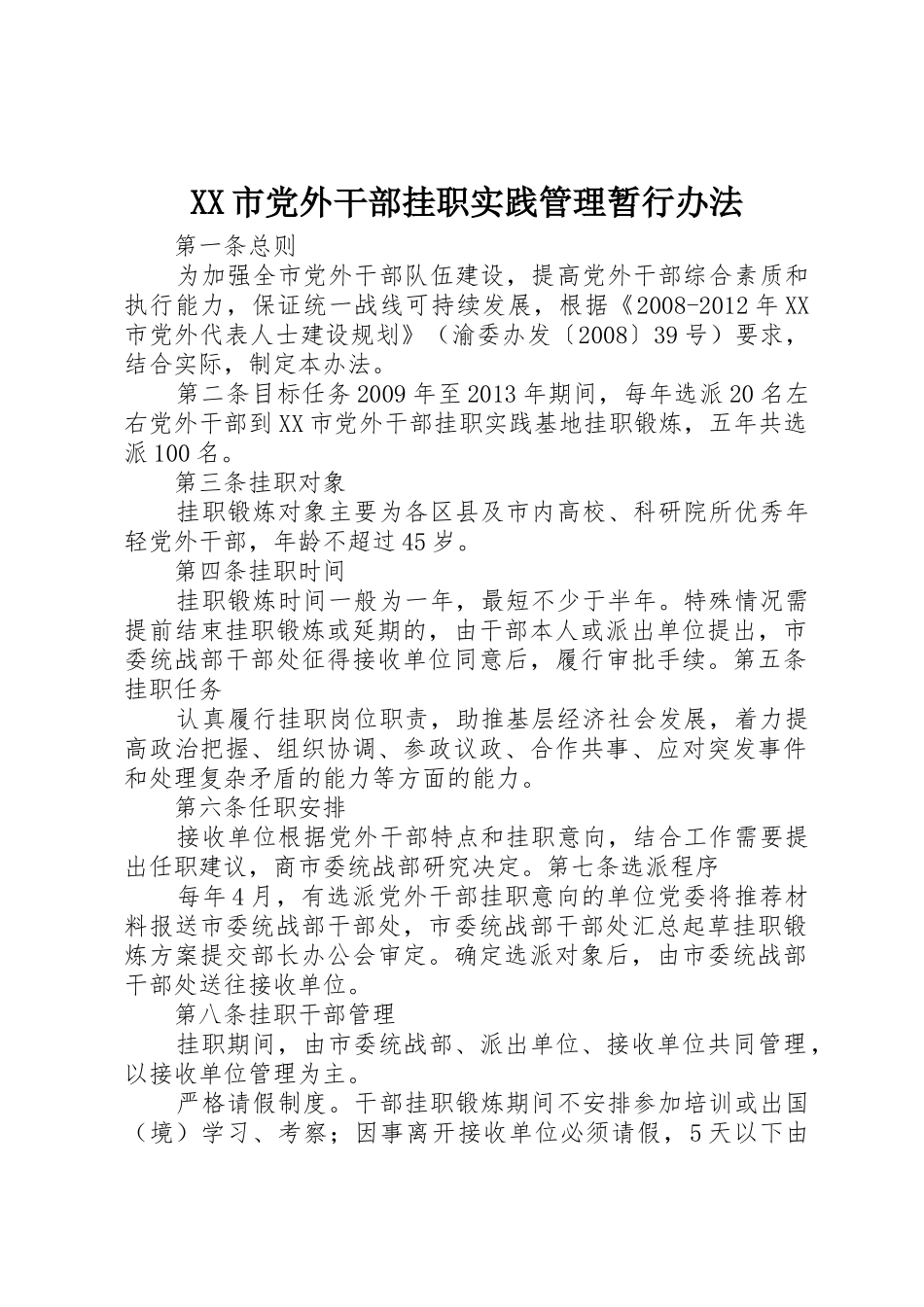 XX市党外干部挂职实践管理暂行办法_第1页