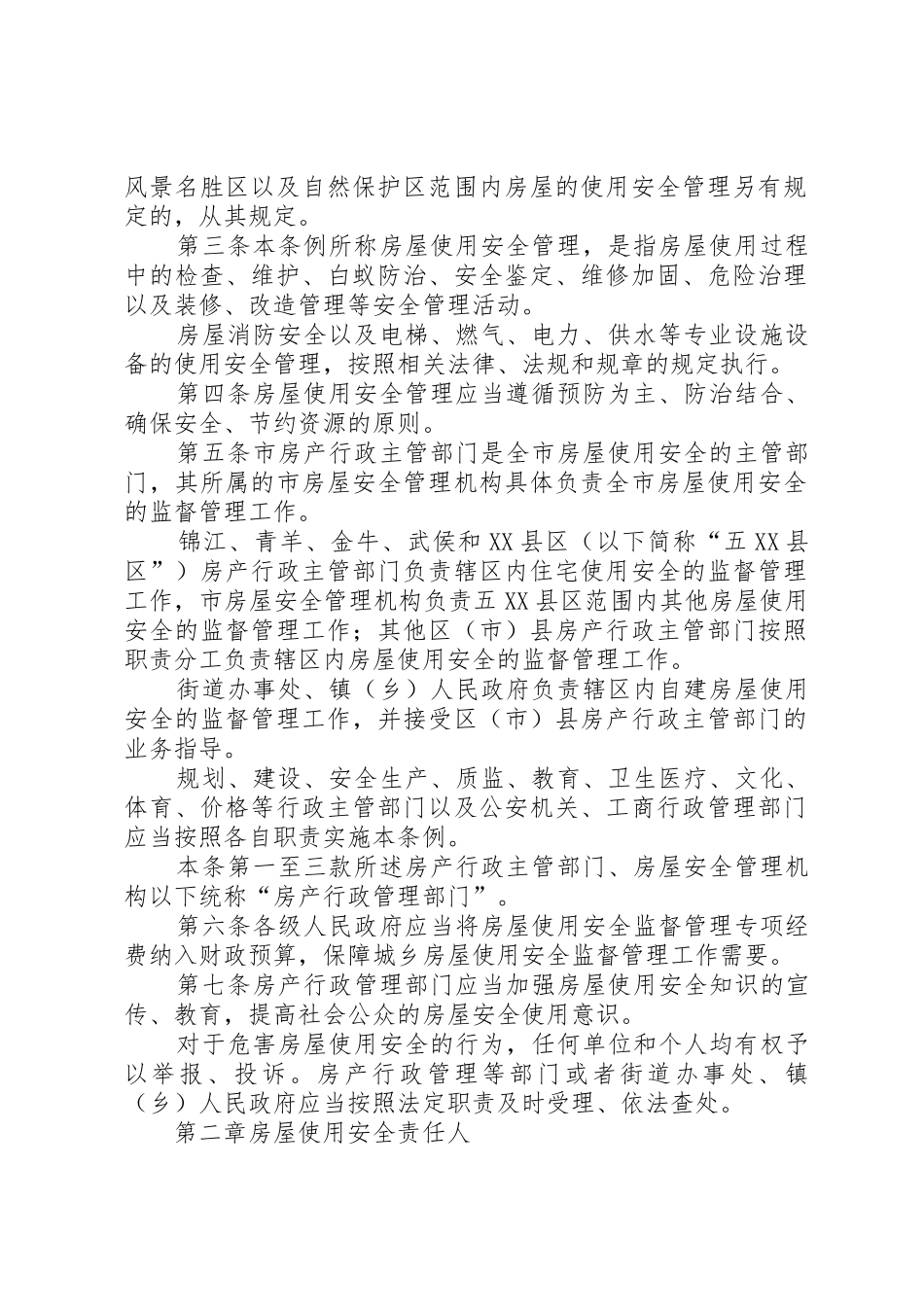 XX市房屋使用安全管理条例_第2页
