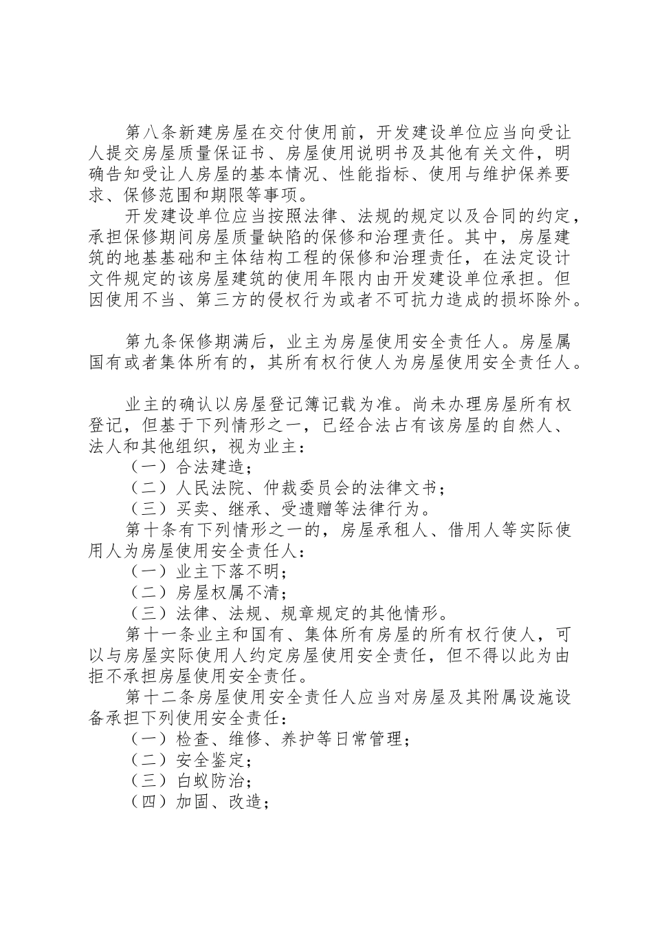 XX市房屋使用安全管理条例_第3页