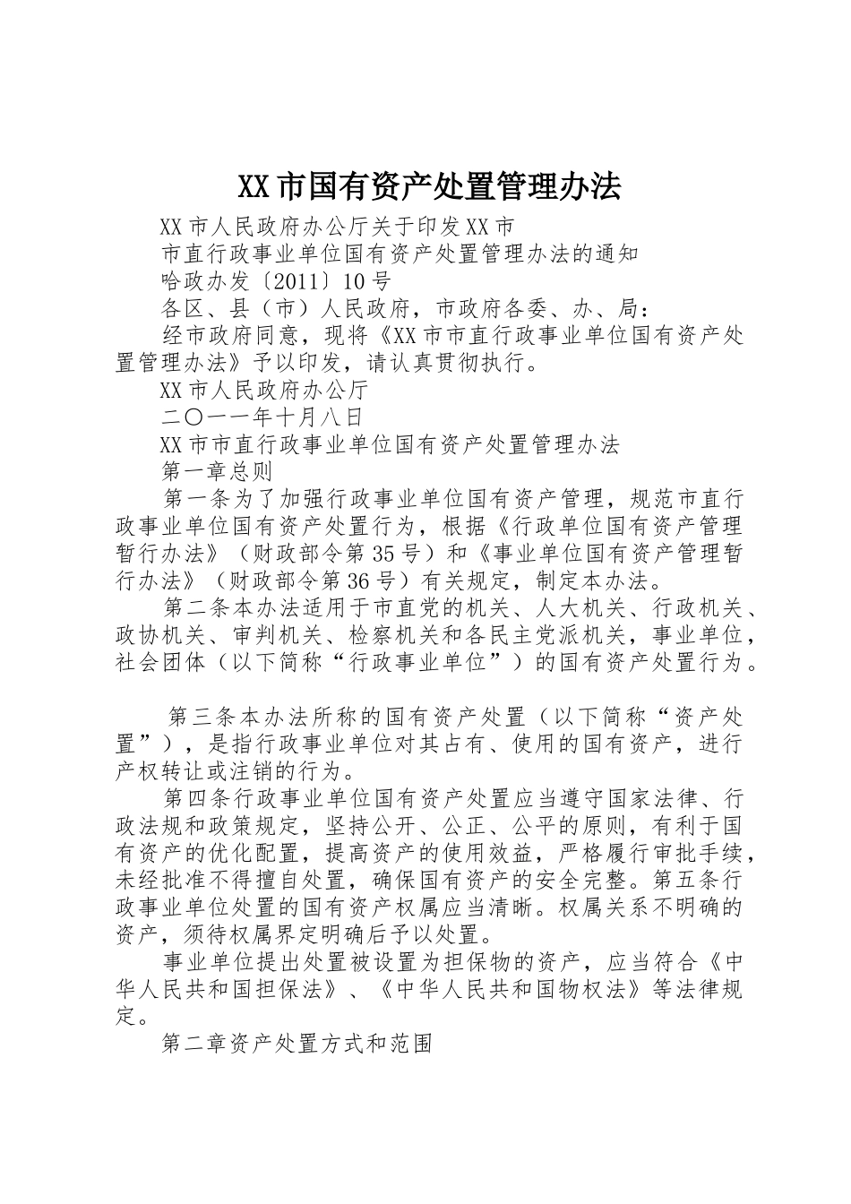 XX市国有资产处置管理办法_第1页