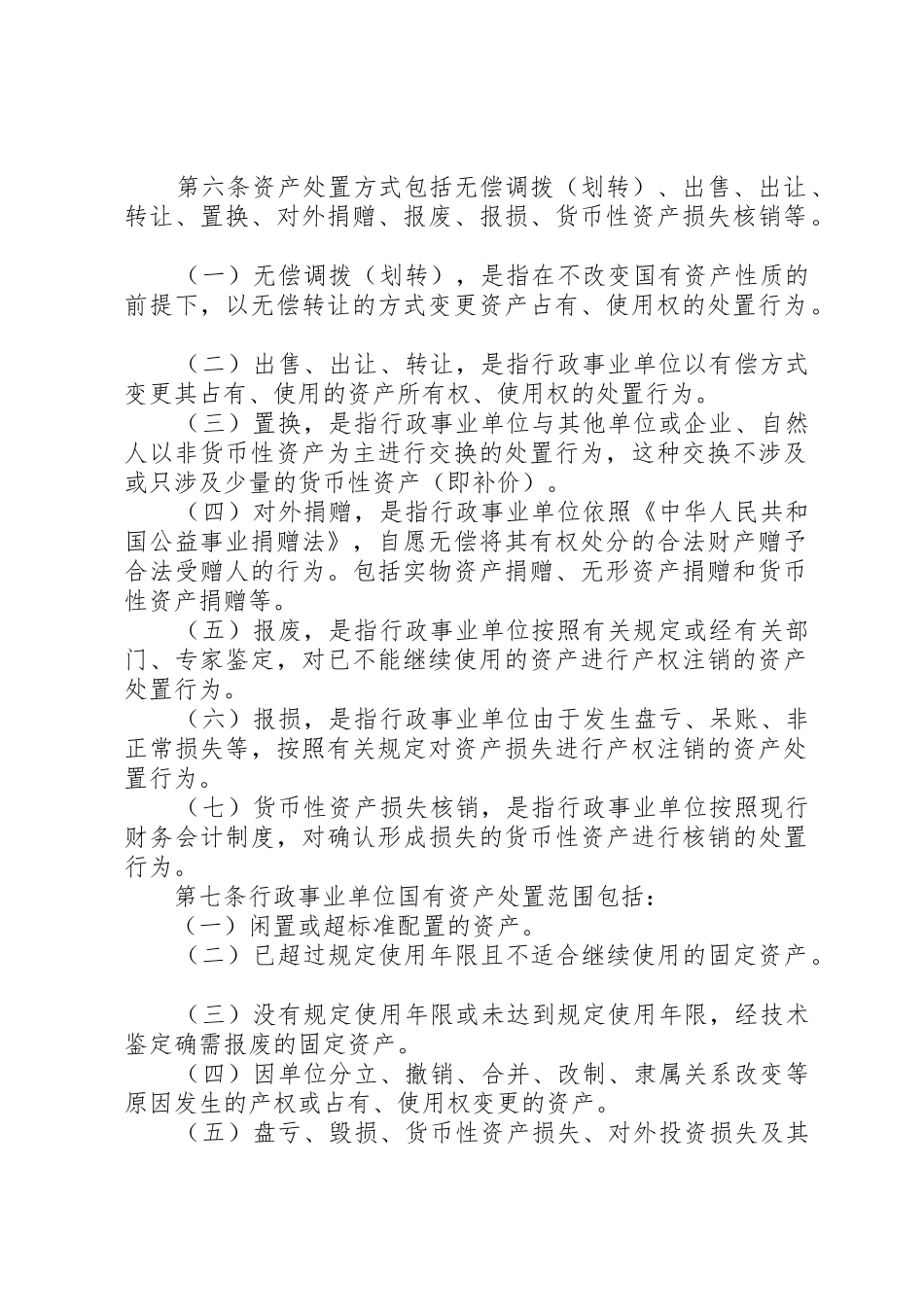 XX市国有资产处置管理办法_第2页