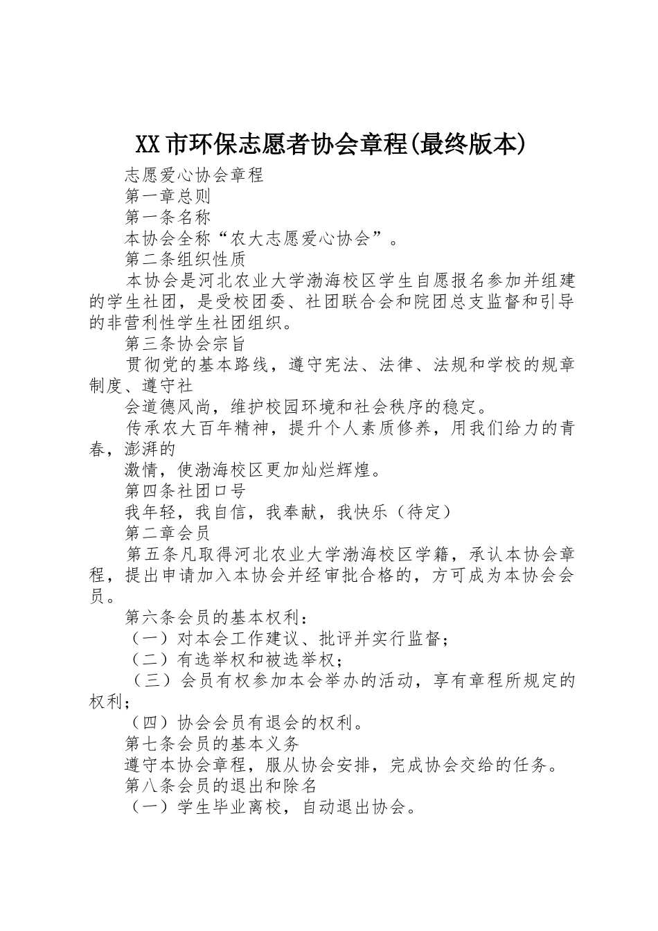 XX市环保志愿者协会章程(最终版本)_第1页