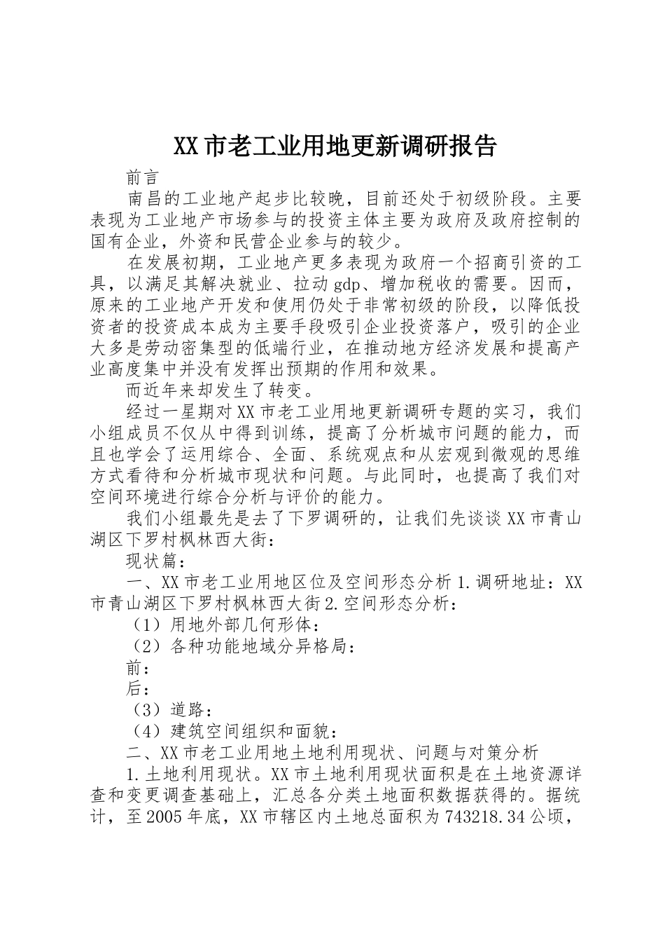 XX市老工业用地更新调研报告_第1页