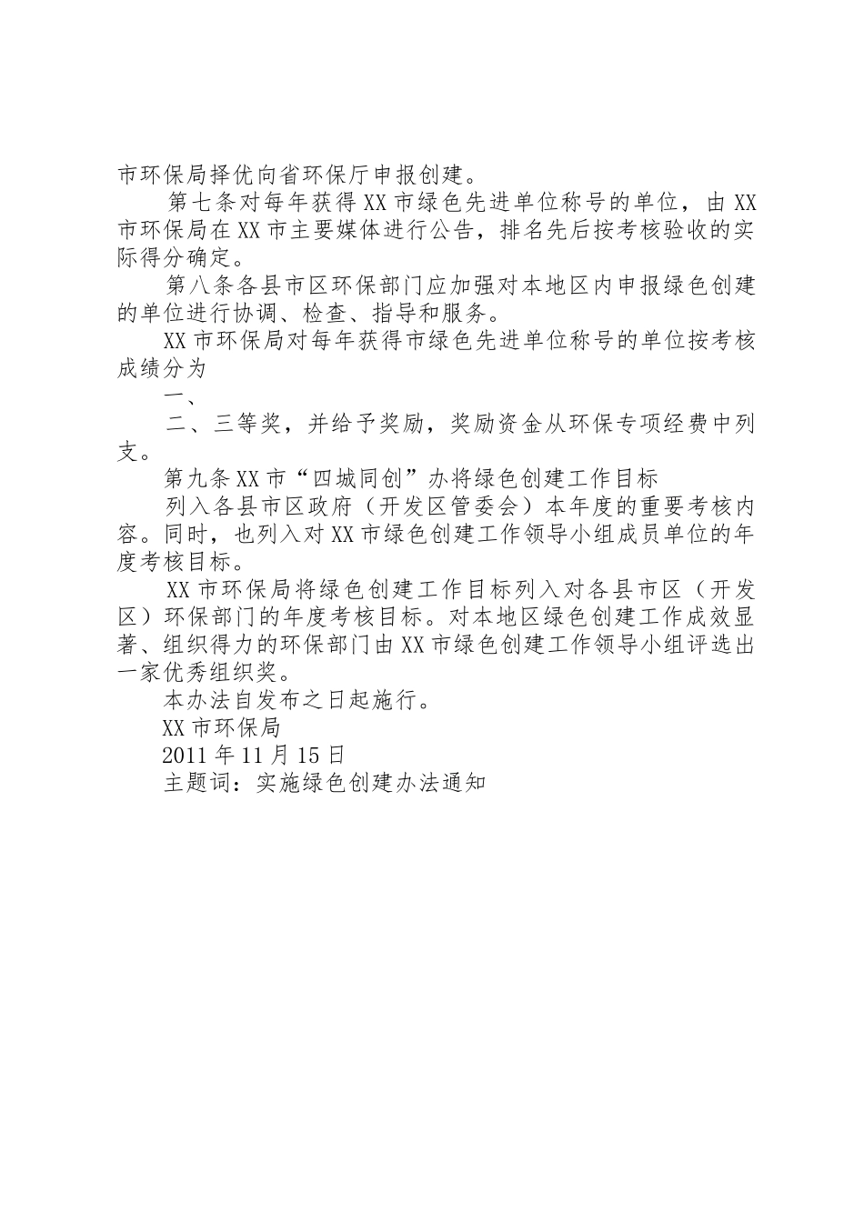 XX市绿色创建工作管理办法_第2页