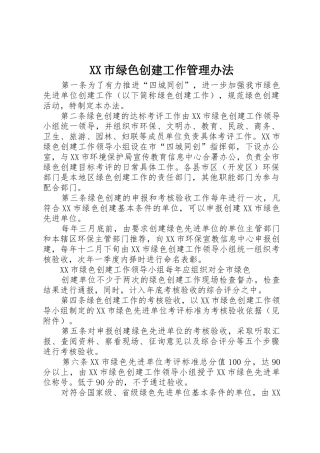XX市绿色创建工作管理办法