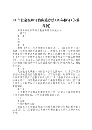 XX市社会组织评估实施办法(XX年修订)[5篇范例]_1
