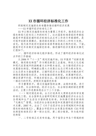 XX市循环经济标准化工作