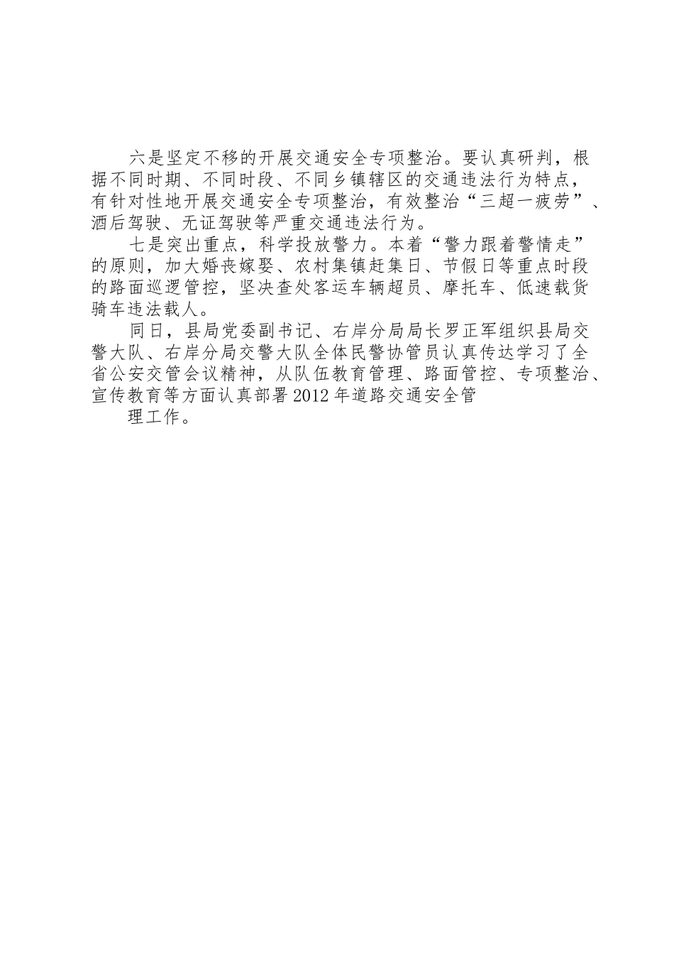 XX县区公安局从七个方面认真贯彻落实全省道路交通安全管理工作会议精神_第2页