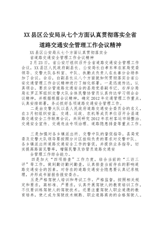 XX县区公安局从七个方面认真贯彻落实全省道路交通安全管理工作会议精神