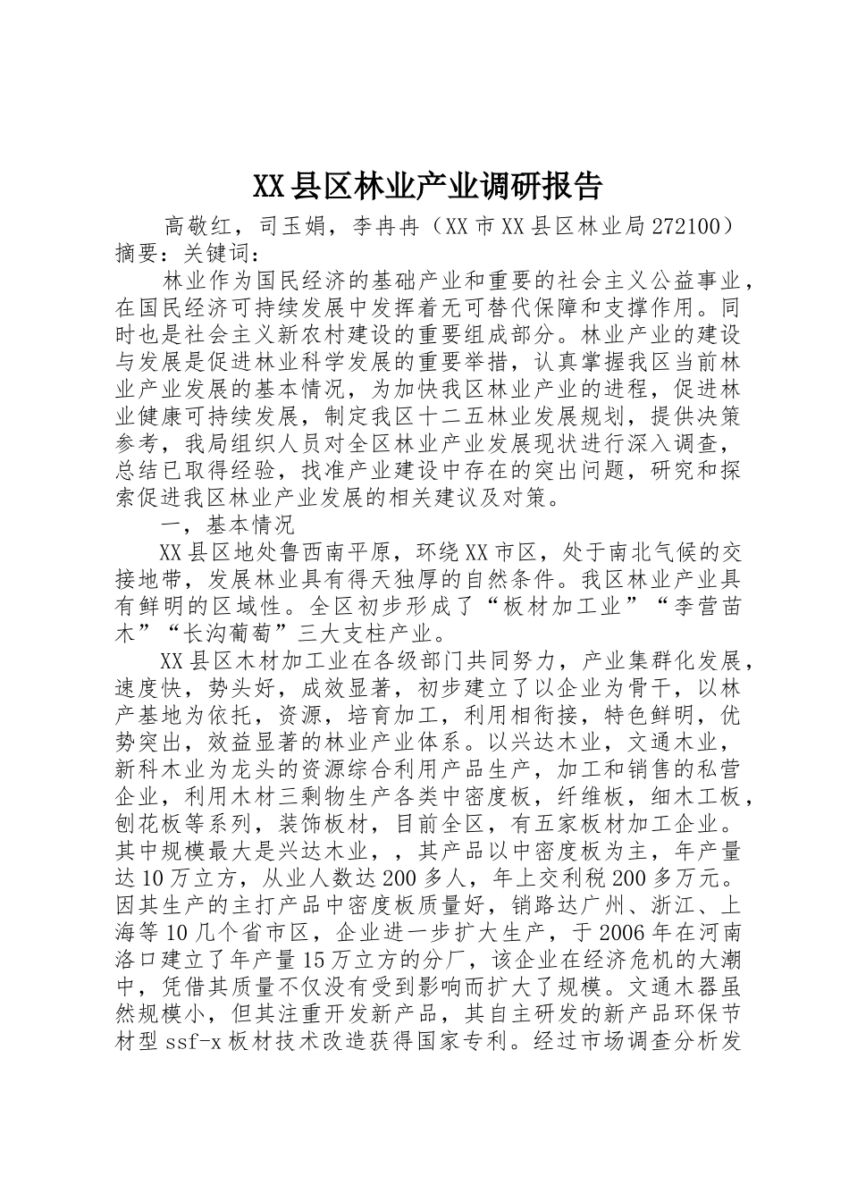 XX县区林业产业调研报告_1_第1页