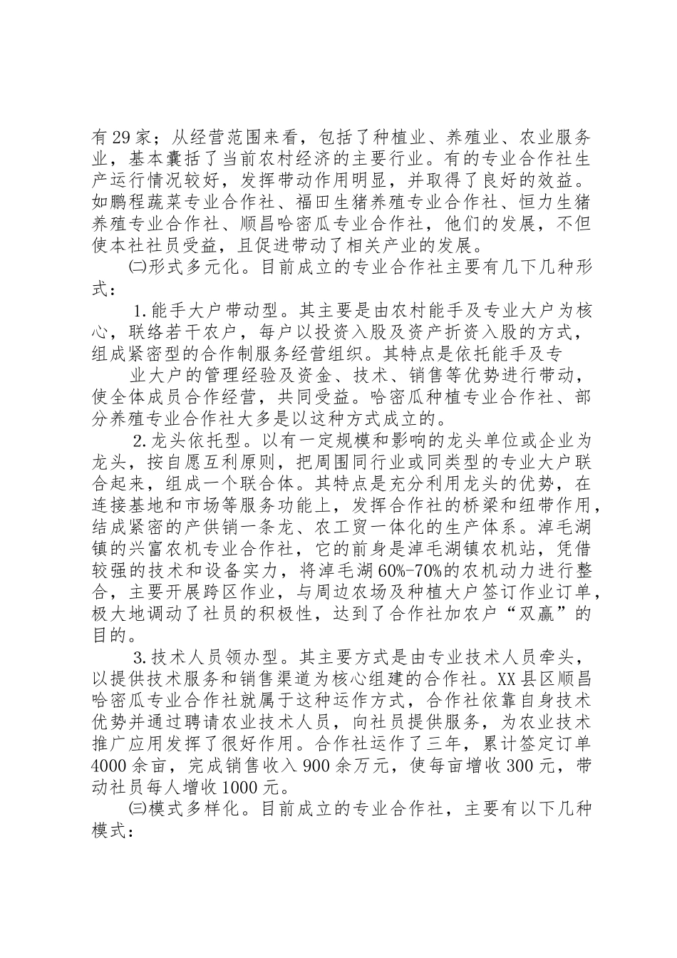 XX县区农民专业合作社发展现状及对策_1_第2页