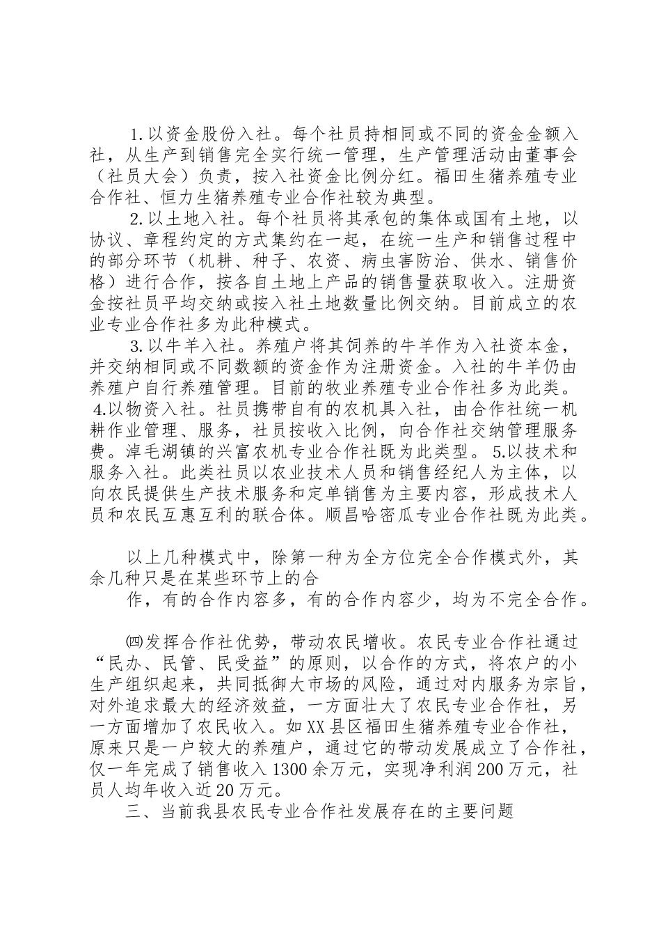 XX县区农民专业合作社发展现状及对策_1_第3页