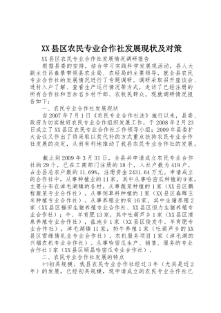 XX县区农民专业合作社发展现状及对策_1