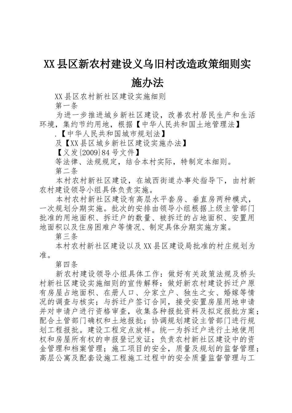 XX县区新农村建设义乌旧村改造政策细则实施办法_1_第1页