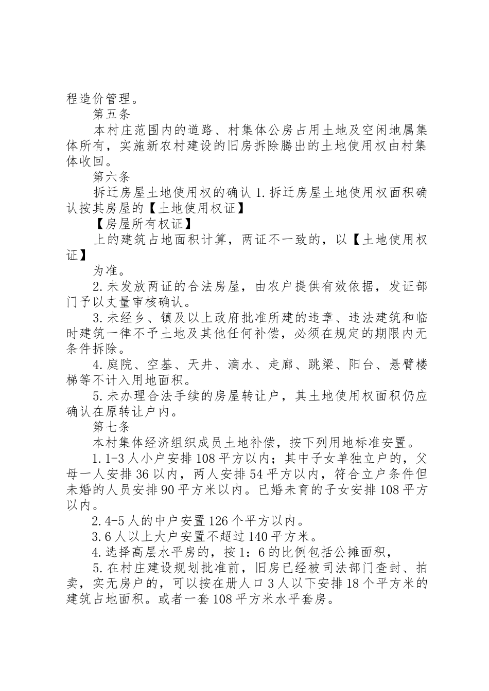 XX县区新农村建设义乌旧村改造政策细则实施办法_1_第2页