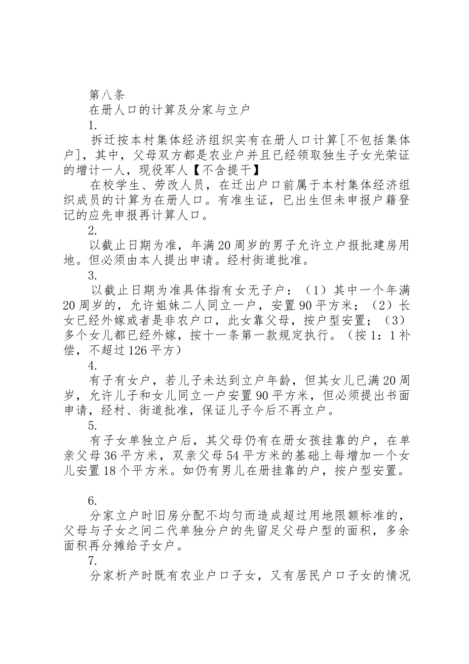 XX县区新农村建设义乌旧村改造政策细则实施办法_1_第3页