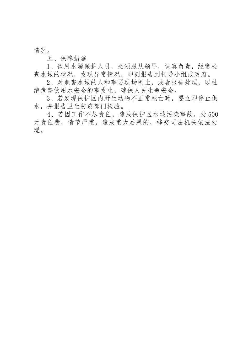 XX乡饮用水源保护区保护方案五篇_第2页