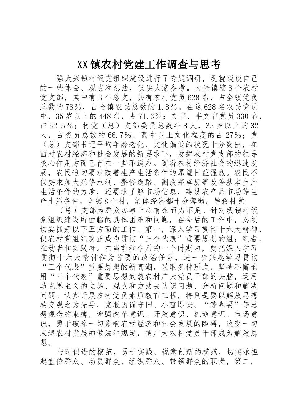 XX镇农村党建工作调查与思考_第1页