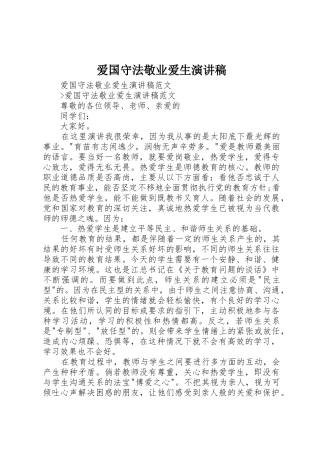 爱国守法敬业爱生演讲稿