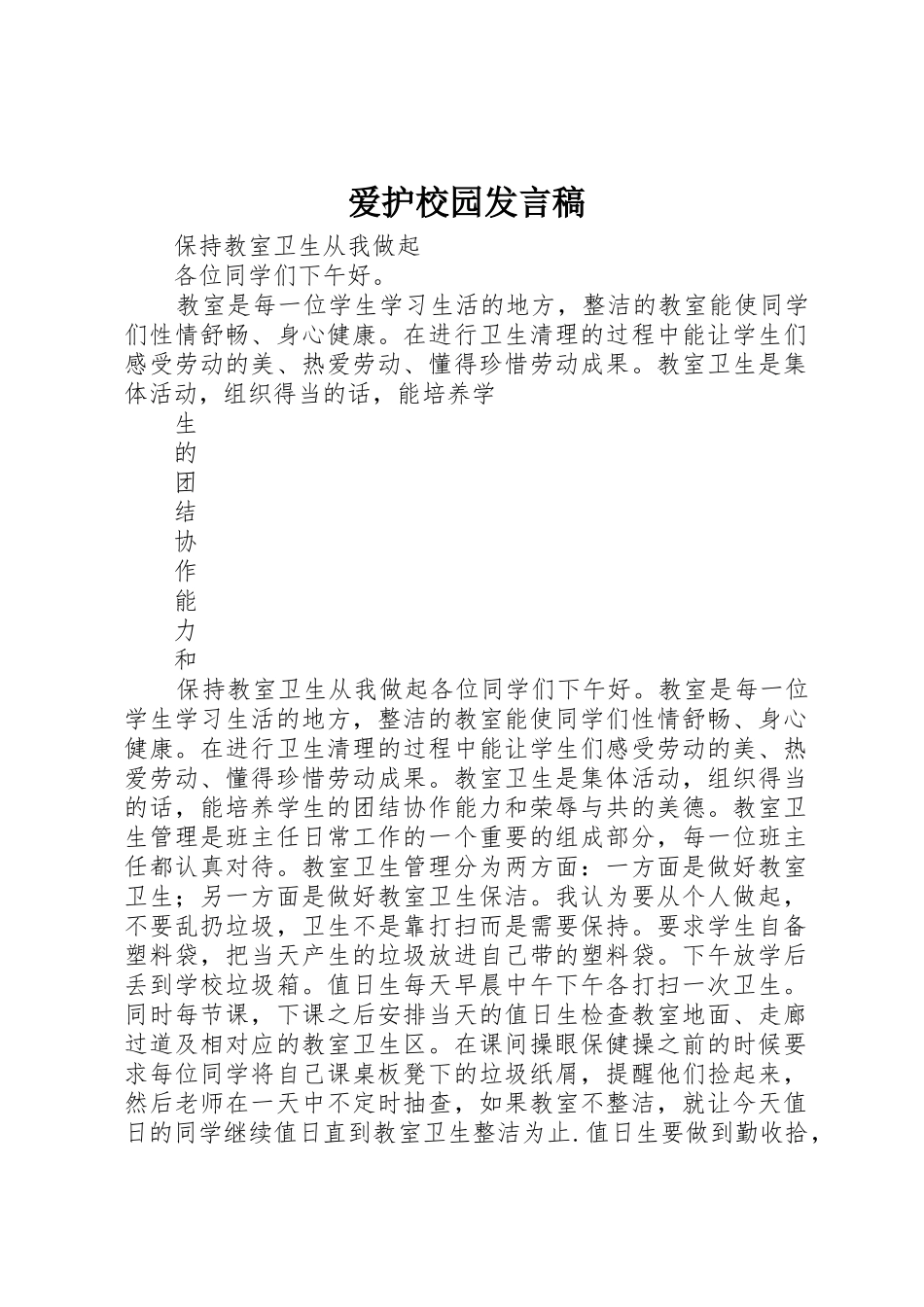爱护校园发言稿_第1页