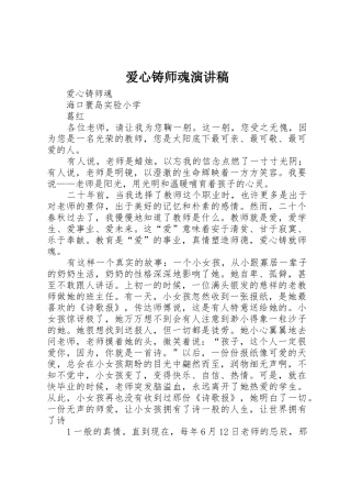 爱心铸师魂演讲稿