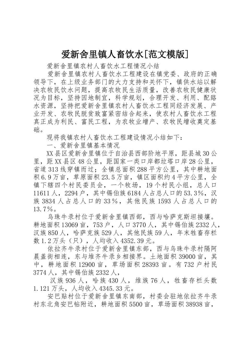 爱新舍里镇人畜饮水[范文模版]_第1页