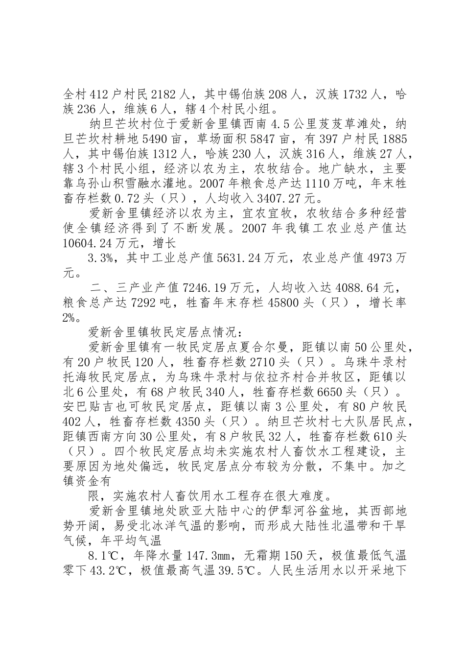 爱新舍里镇人畜饮水[范文模版]_第2页