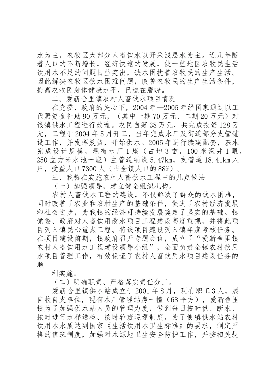 爱新舍里镇人畜饮水[范文模版]_第3页