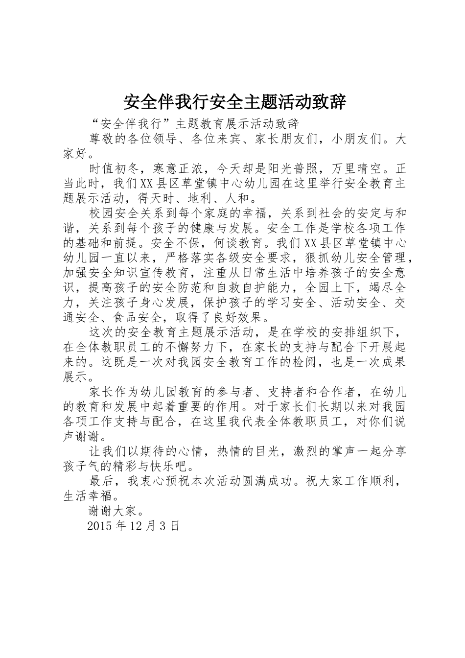 安全伴我行安全主题活动致辞_第1页