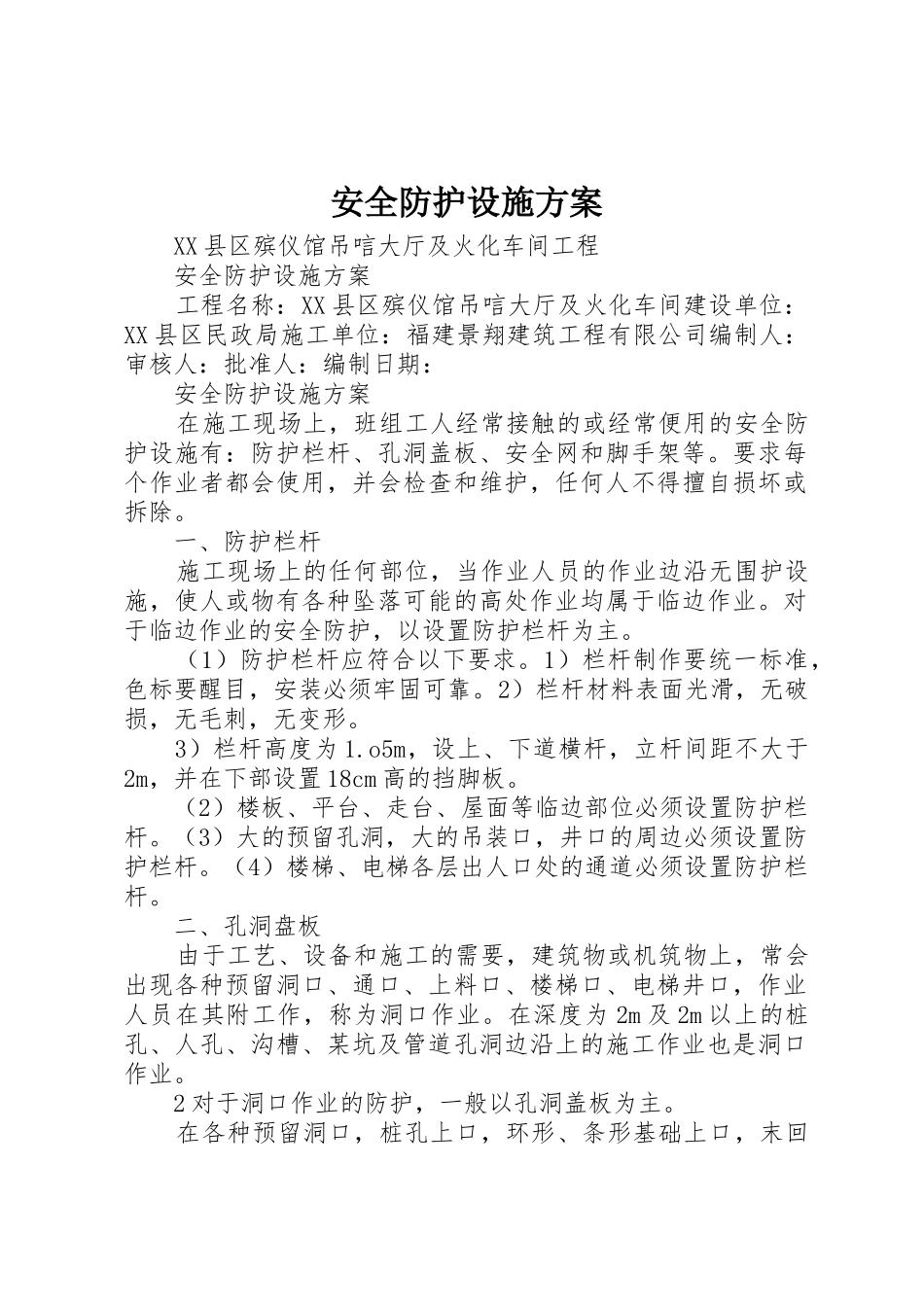 安全防护设施方案_第1页