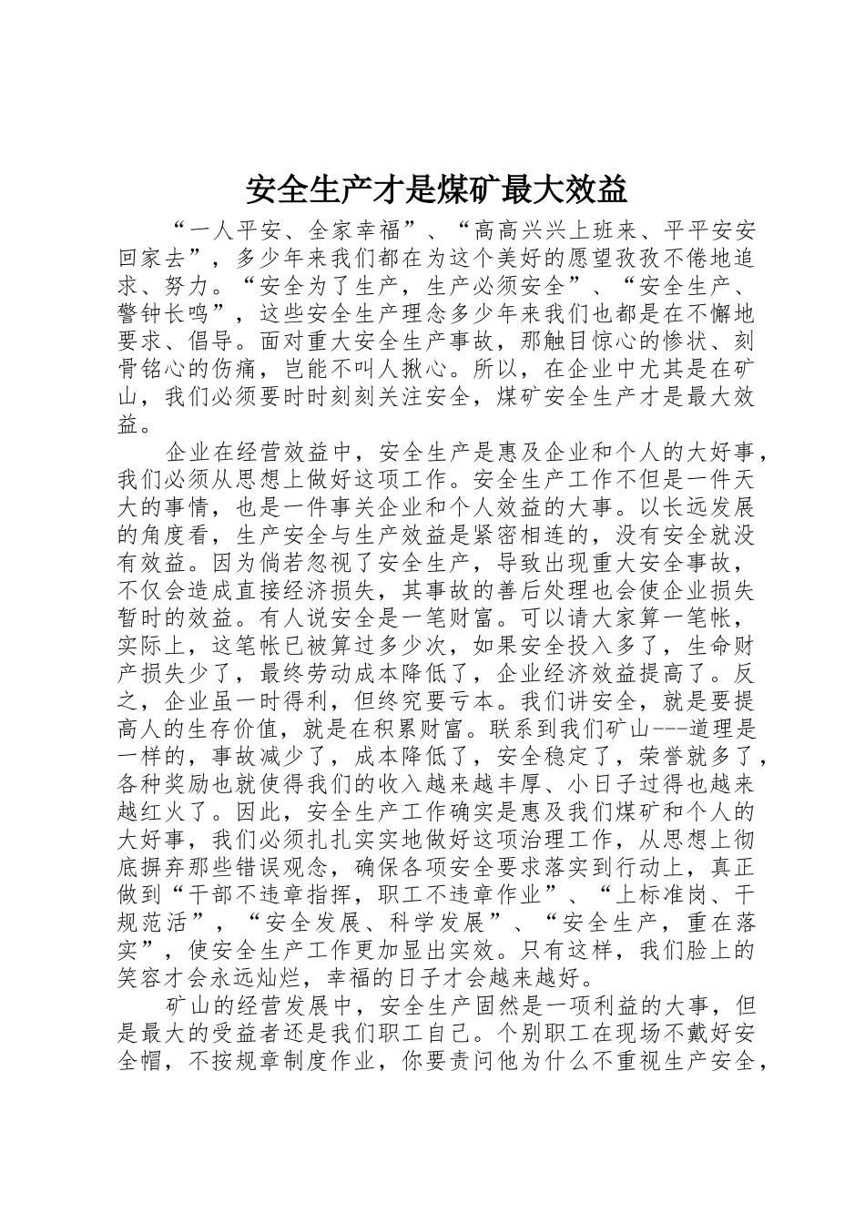 安全生产才是煤矿最大效益_第1页