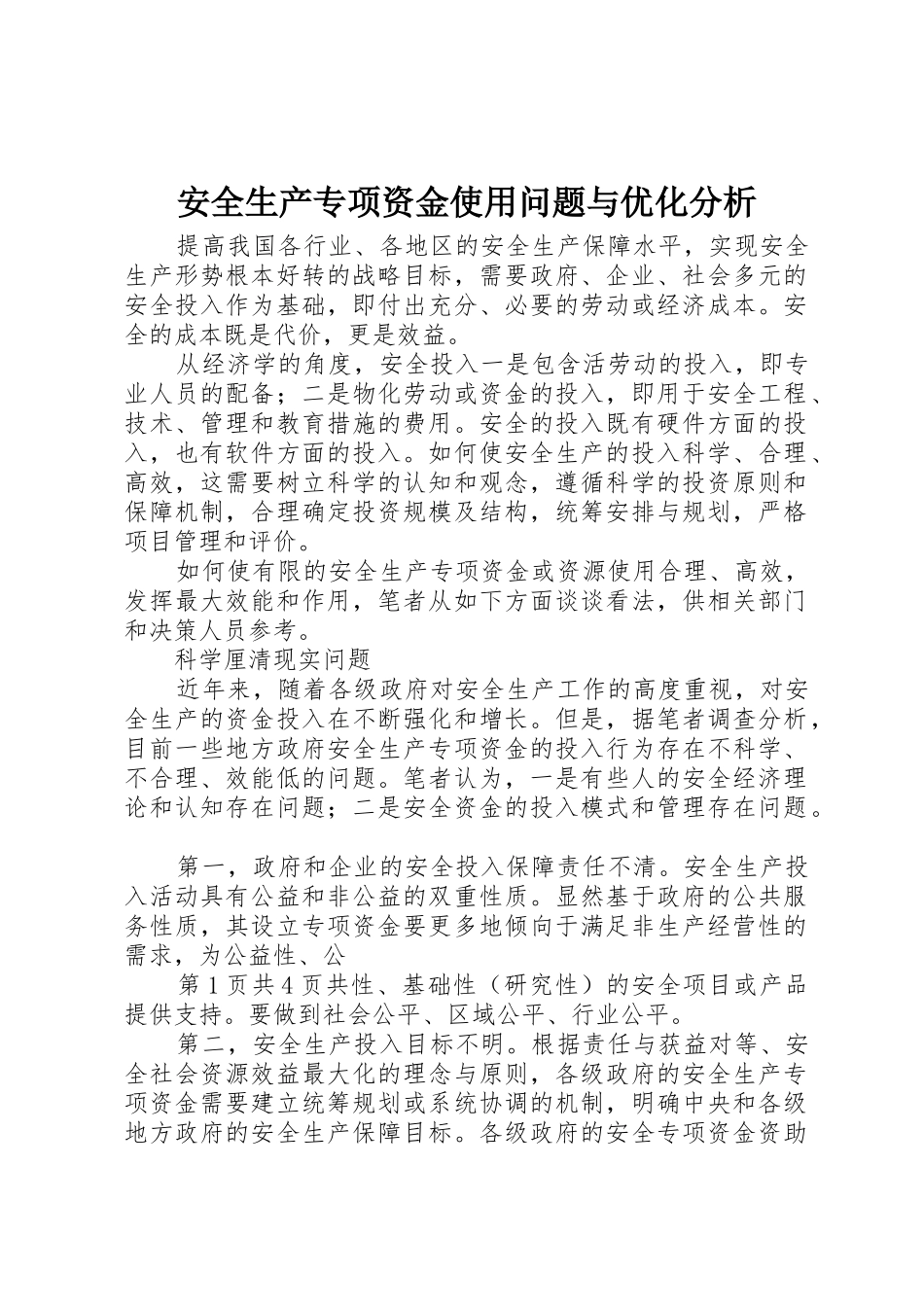 安全生产专项资金使用问题与优化分析_第1页