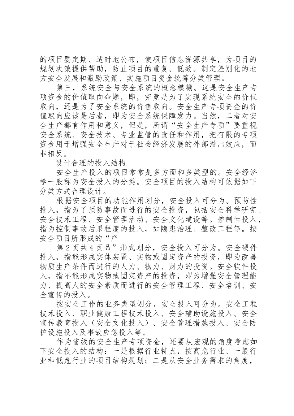 安全生产专项资金使用问题与优化分析_第2页