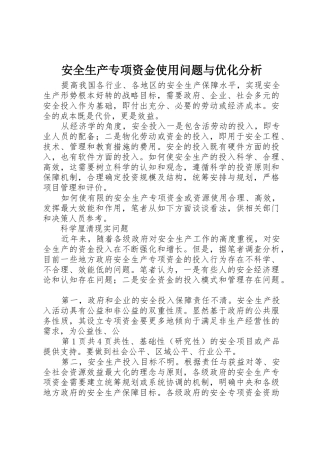 安全生产专项资金使用问题与优化分析