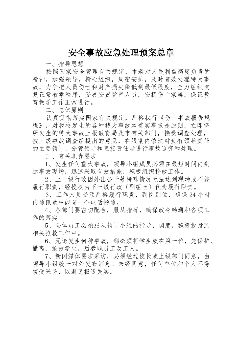 安全事故应急处理预案总章_第1页