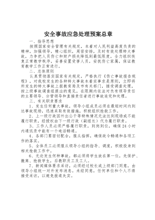 安全事故应急处理预案总章