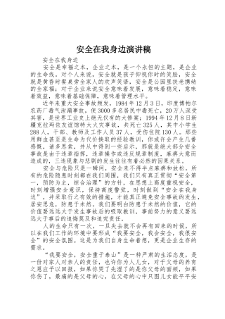 安全在我身边演讲稿