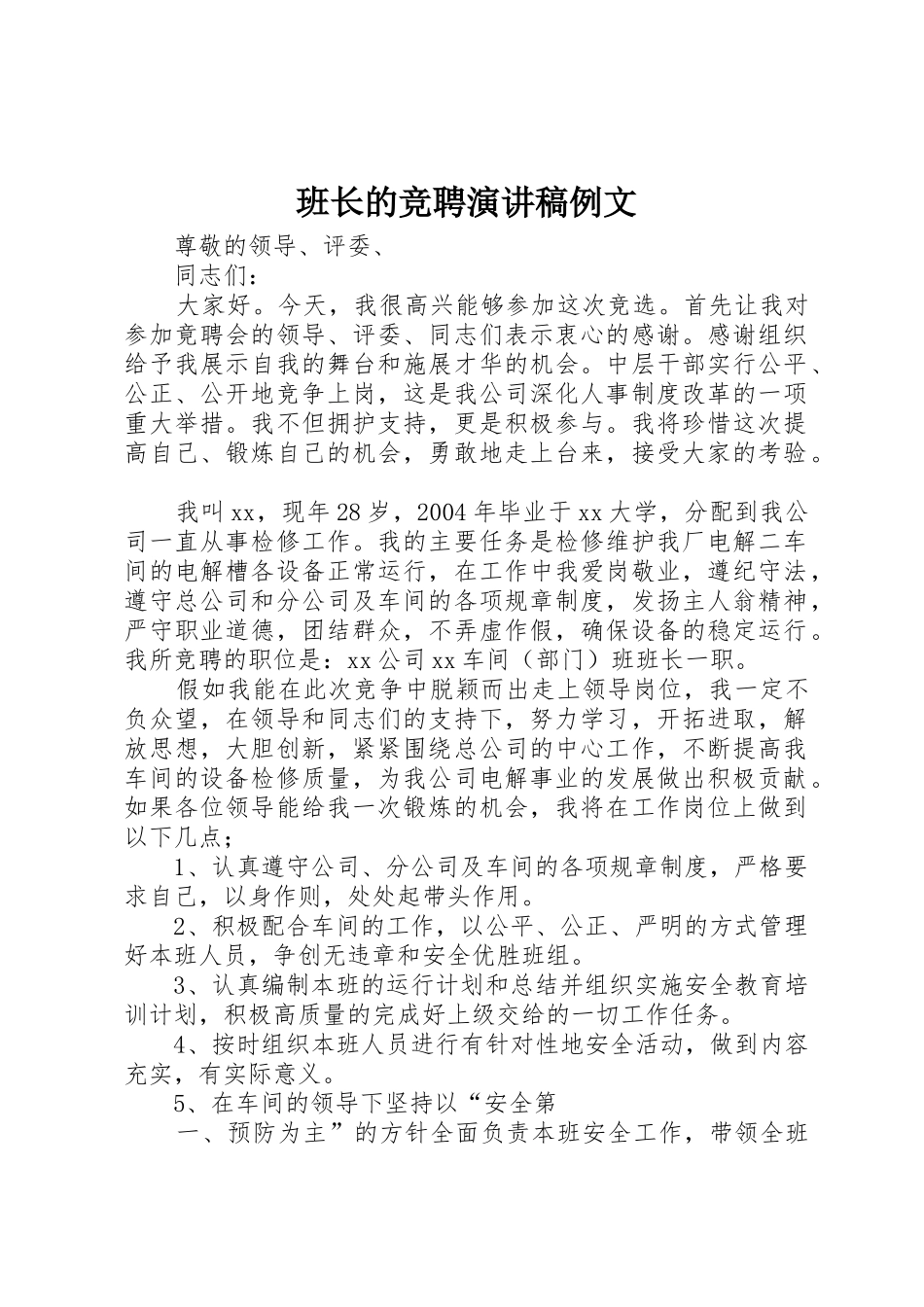 班长的竞聘演讲稿例文_第1页