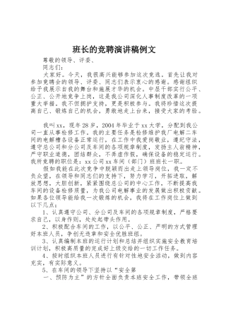 班长的竞聘演讲稿例文