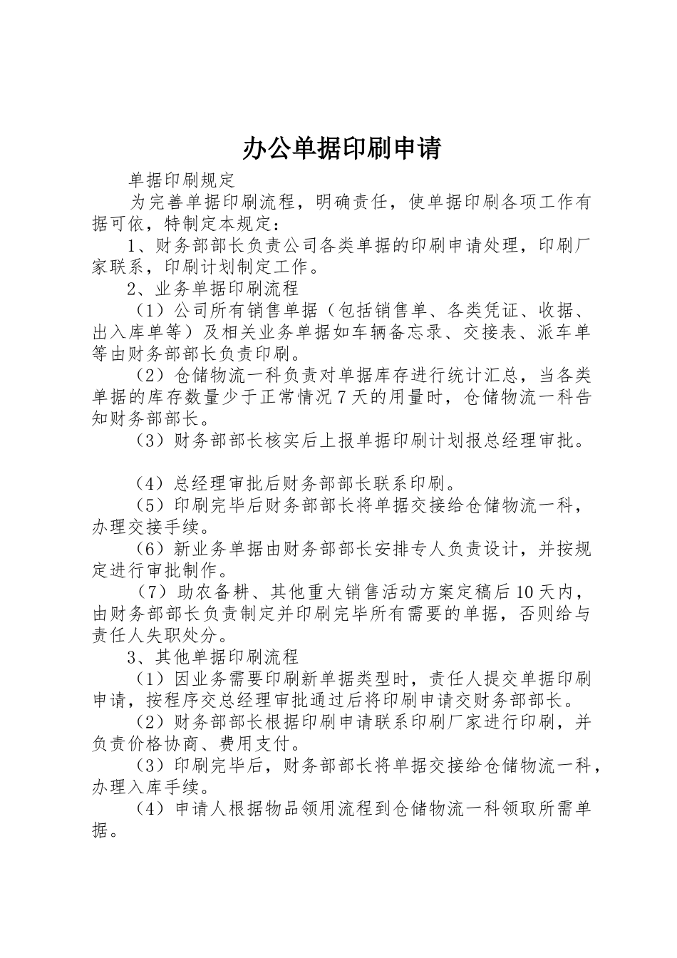办公单据印刷申请_第1页