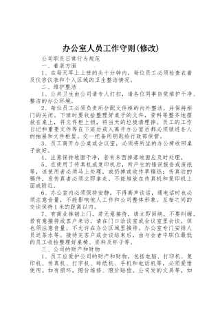 办公室人员工作守则(修改)