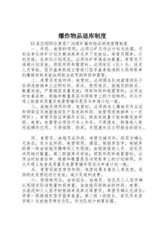 爆炸物品退库制度_1