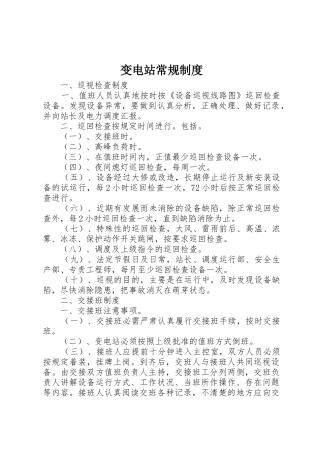变电站常规制度