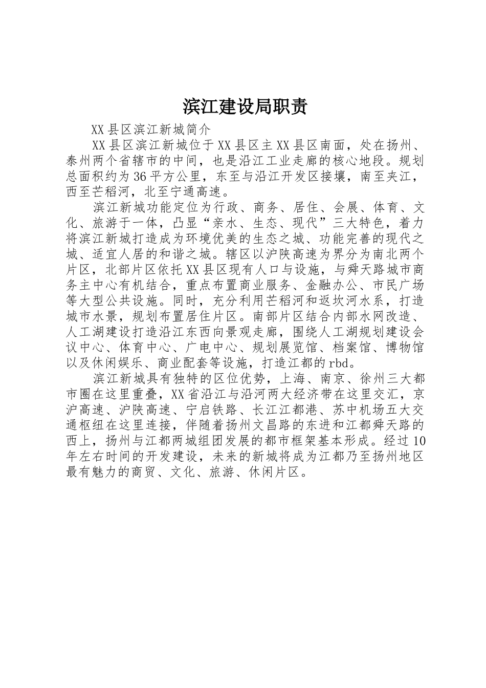 滨江建设局职责_1_第1页